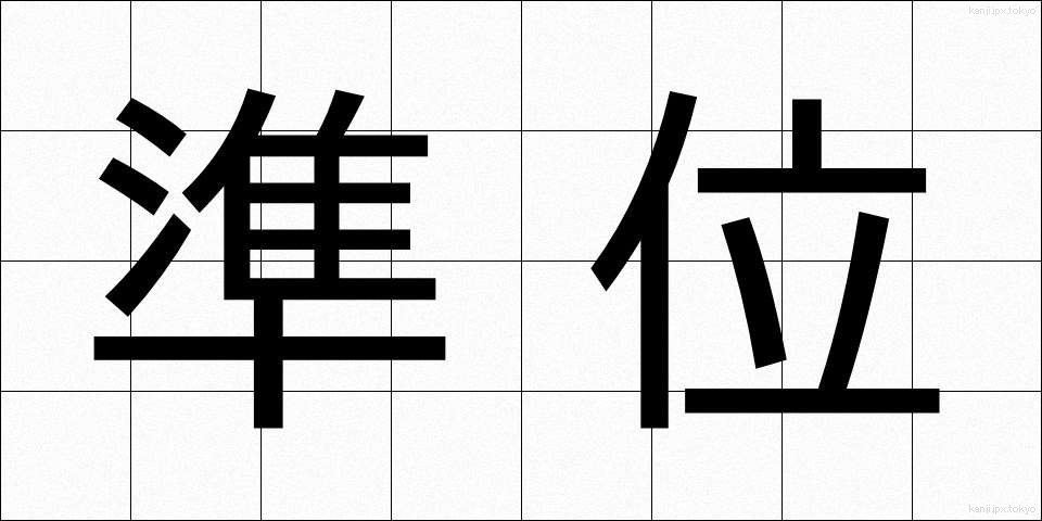 準位 (じゅんい)