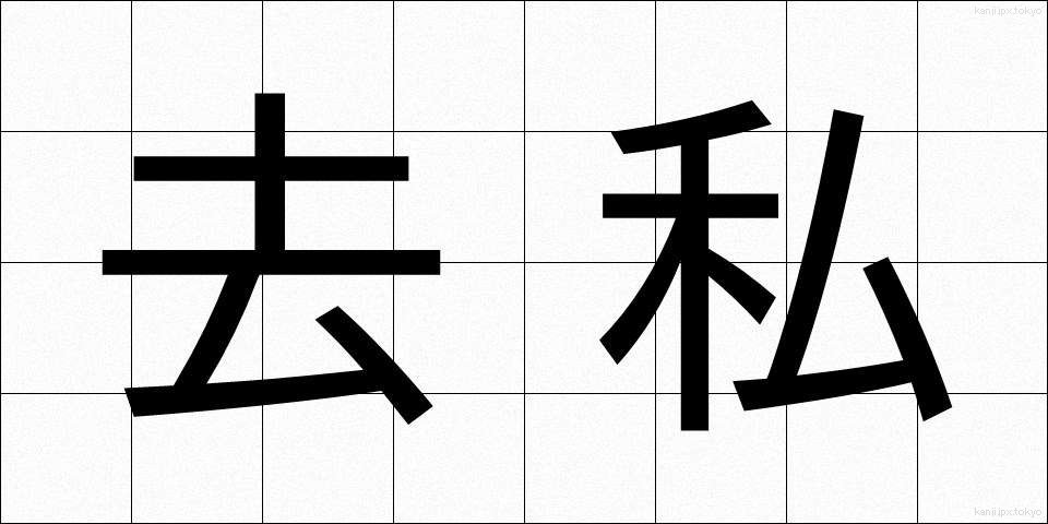 去私 (きょし)
