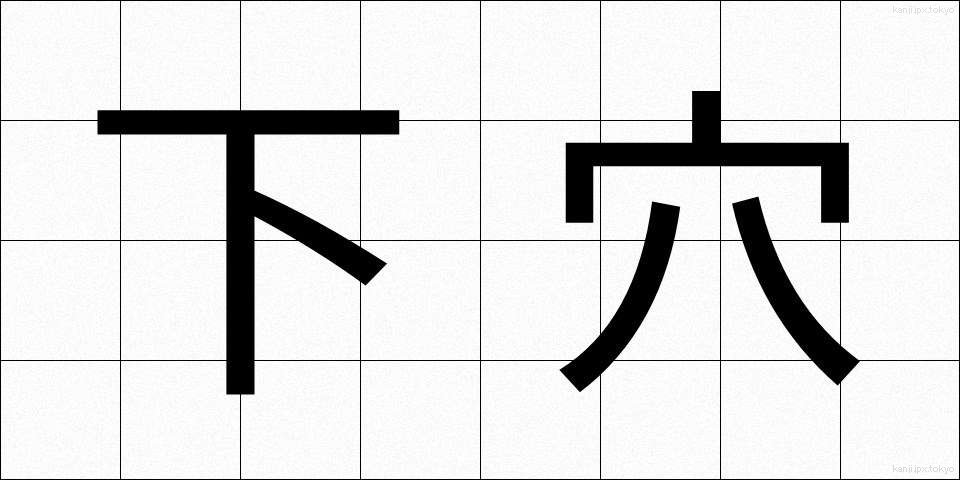 下穴 (したあな)