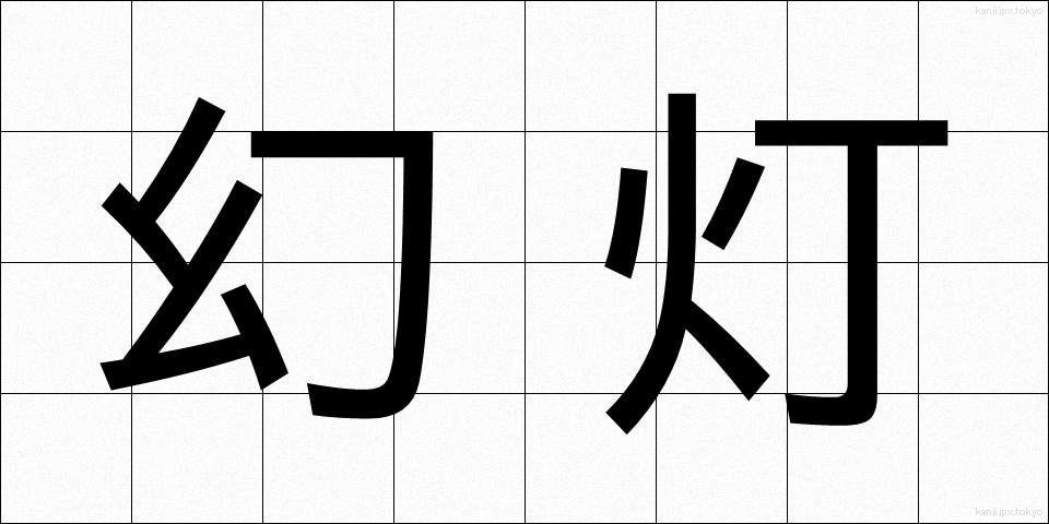 幻灯 (げんとう)