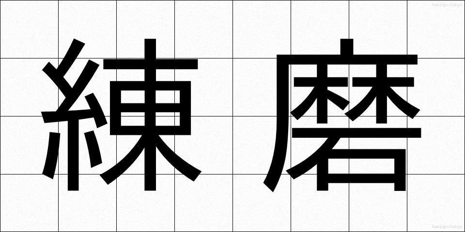 練磨 (れんま)