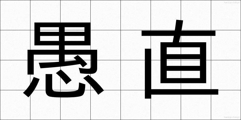 愚直 (ぐちょく)