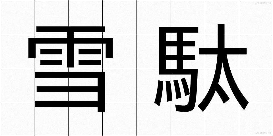 雪駄 (せった)