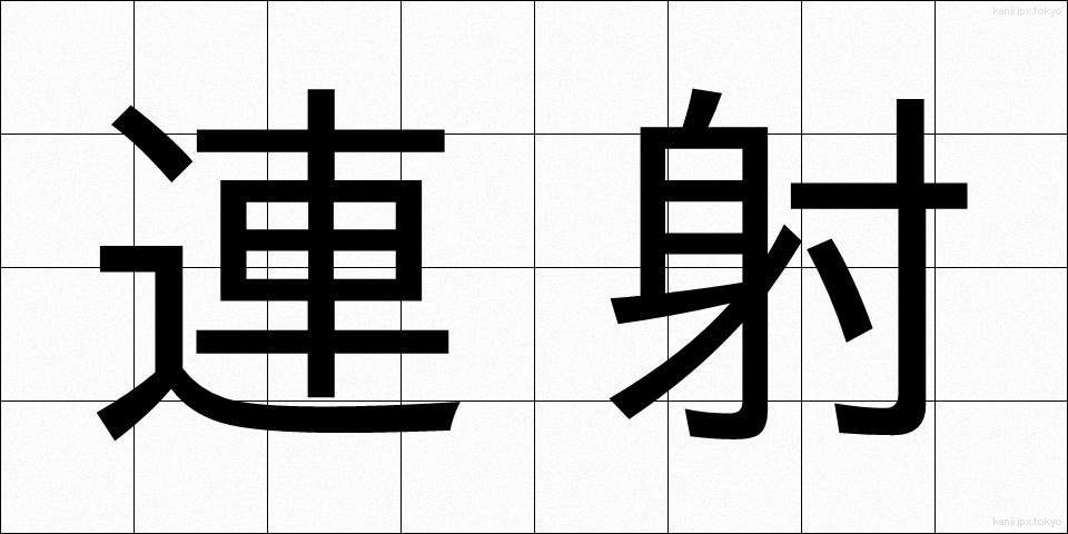 連射 (れんしゃ)