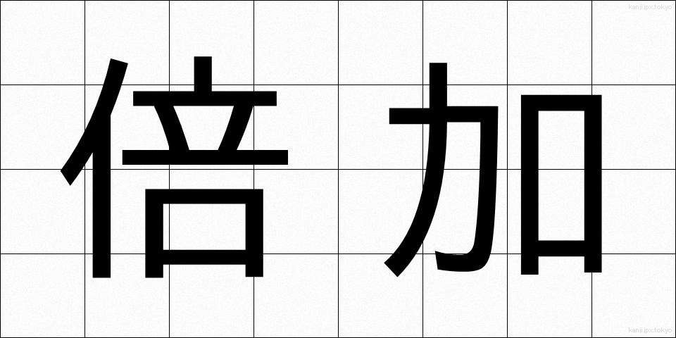 倍加 (ばいか)