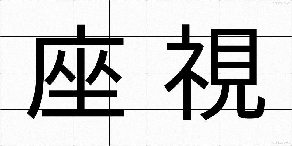 座視 (ざし)