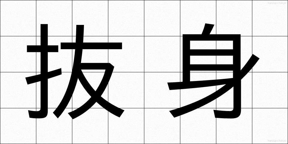 抜身 (ぬきみ)