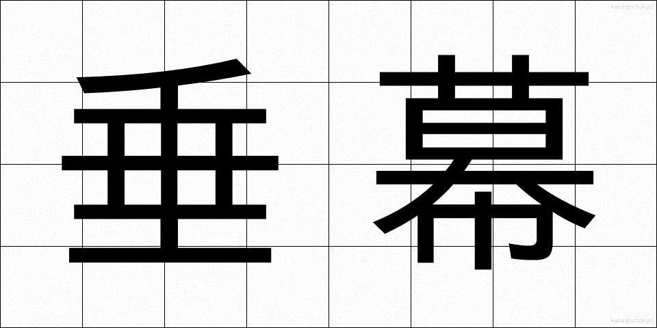 垂幕 (たれまく)