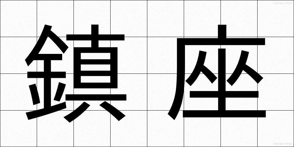 鎮座 (ちんざ)