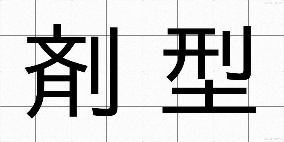 剤型 (ざいけい)