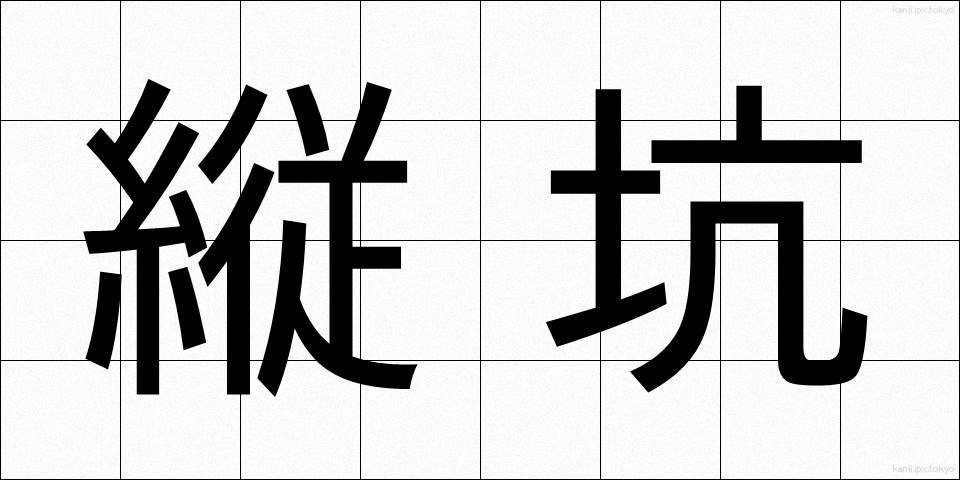 縦坑 (たてこう)