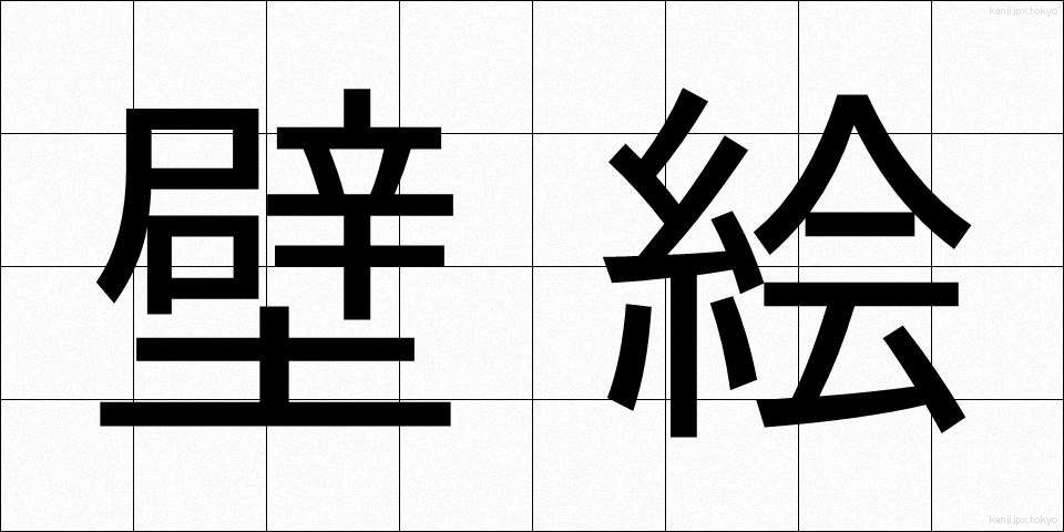 壁絵 (かべえ)
