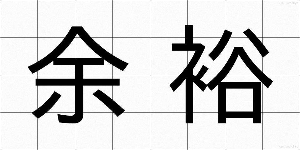 余裕 (よゆう)