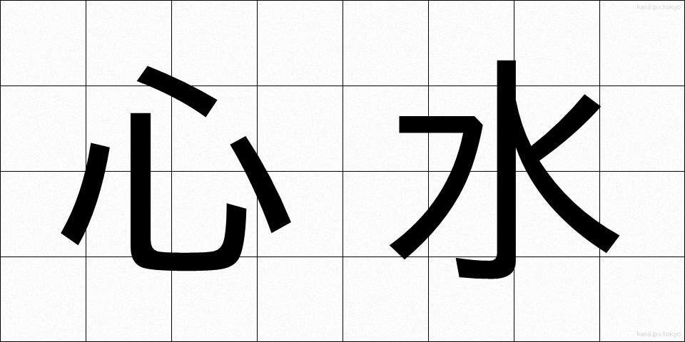 心水 (しんすい)