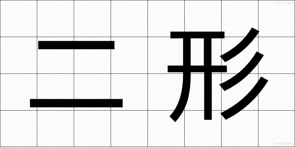 二形 (にけい)