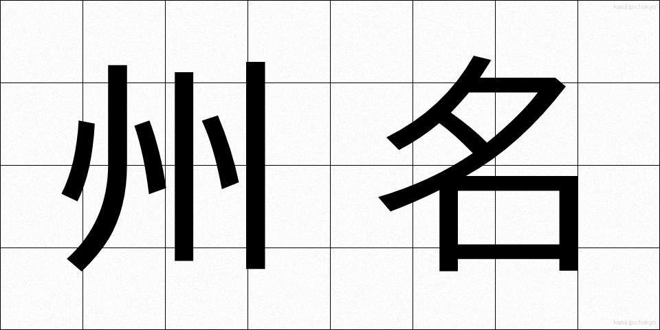 州名 (しゅうめい)