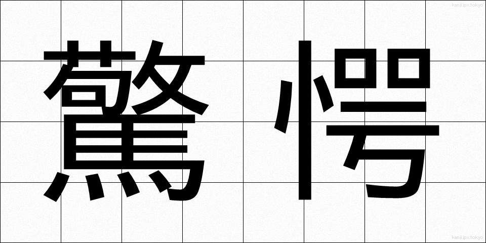 驚愕 (きょうがく)