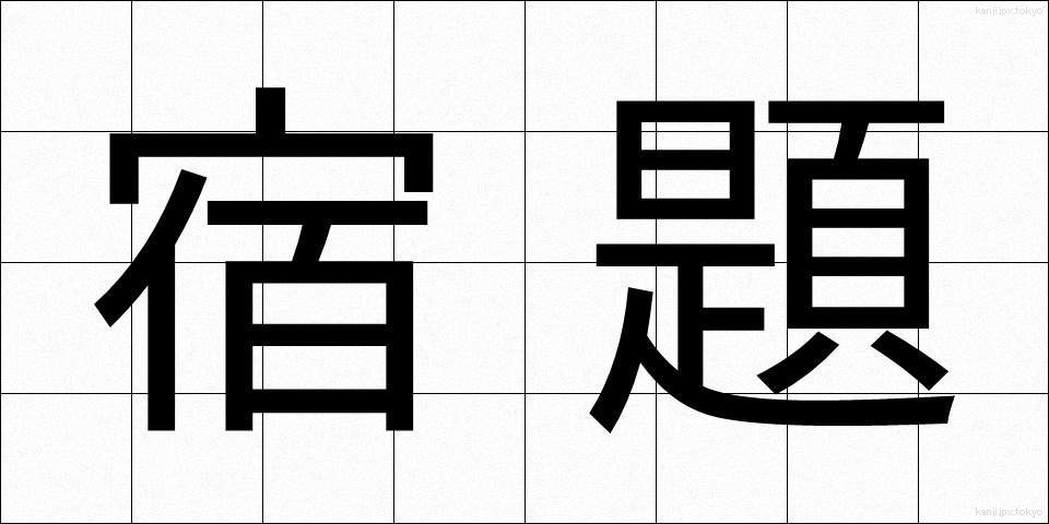 宿題 (しゅくだい)