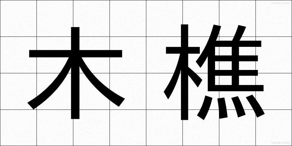 木樵 (きこり)