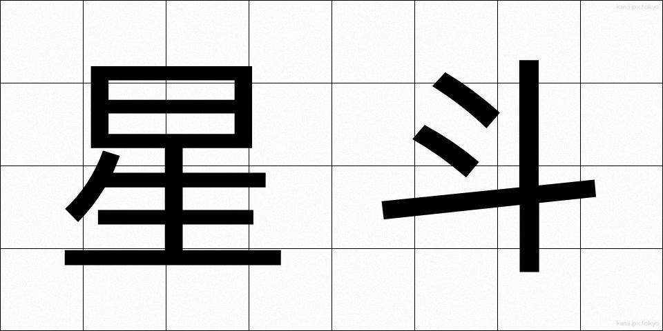 星斗 (せいと)