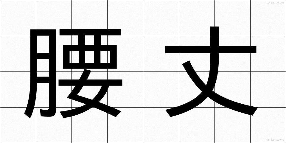 腰丈 (ようじょう)