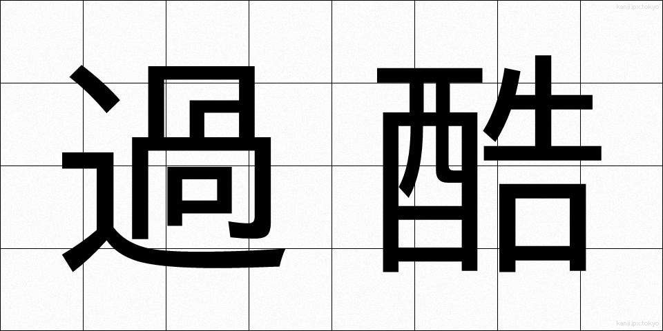 過酷 (かこく)
