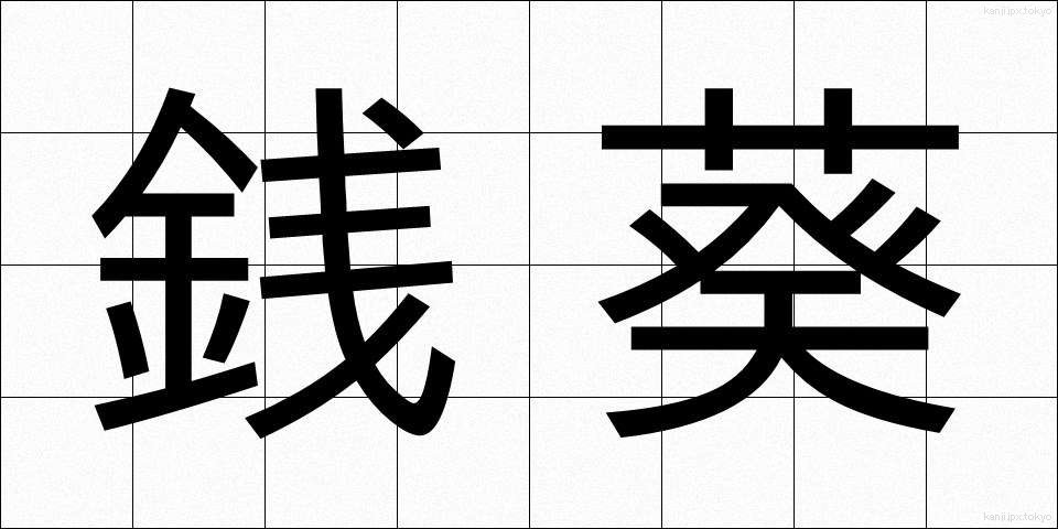 銭葵 (ぜにあおい)