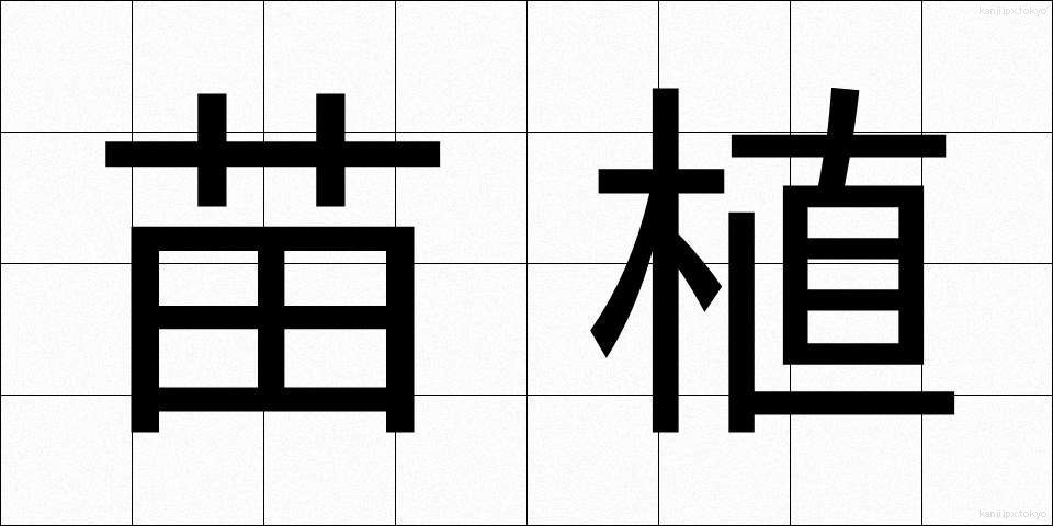 苗植 (なえうえ)