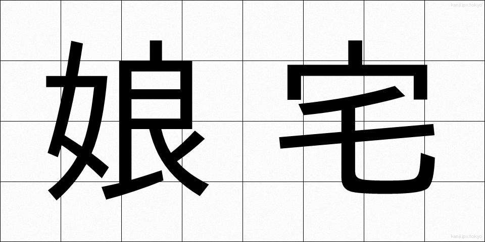 娘宅 (むすめたく)