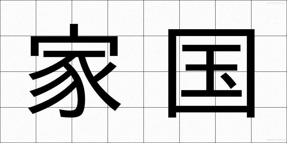 家国 (かこく)
