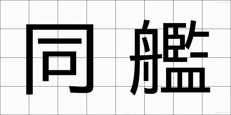 同艦 (どうかん)