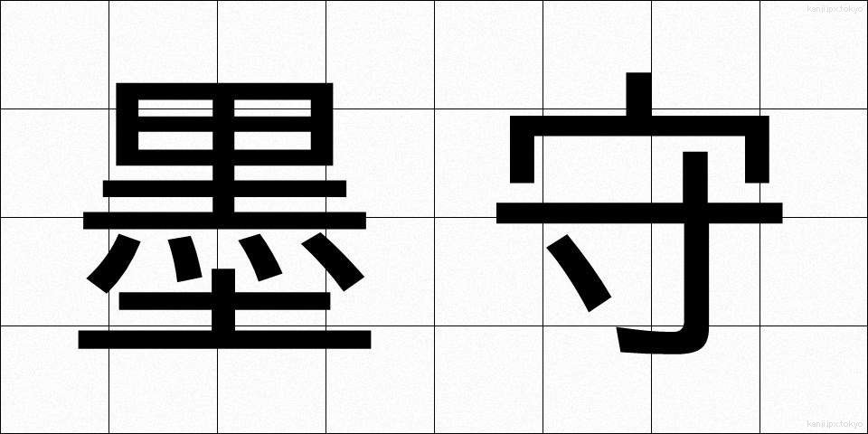 墨守 (ぼくしゅ)