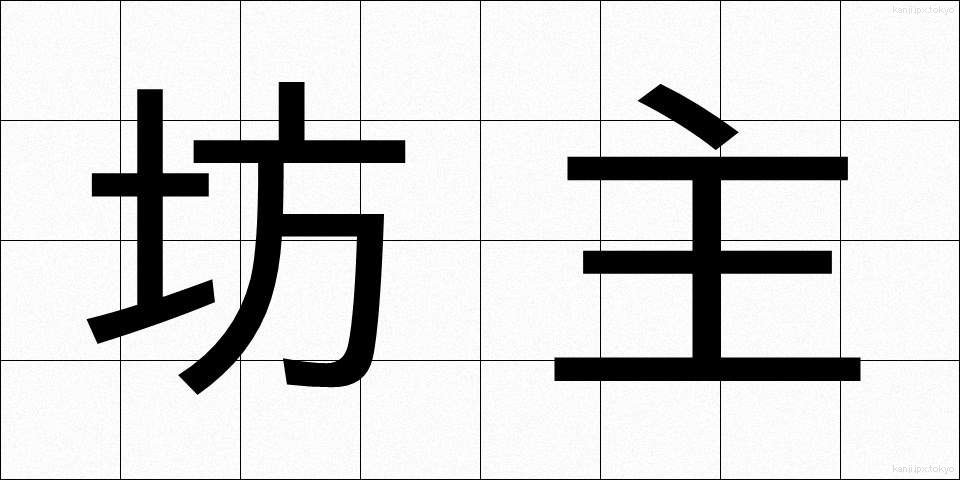 坊主 (ぼうず)
