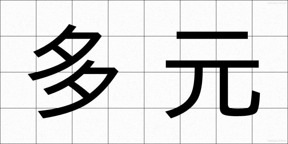 多元 (たげん)