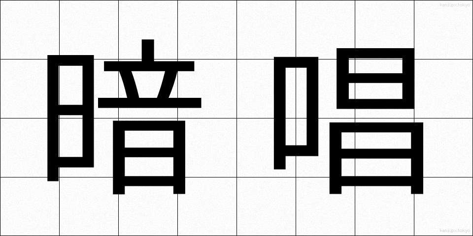暗唱 (あんしょう)