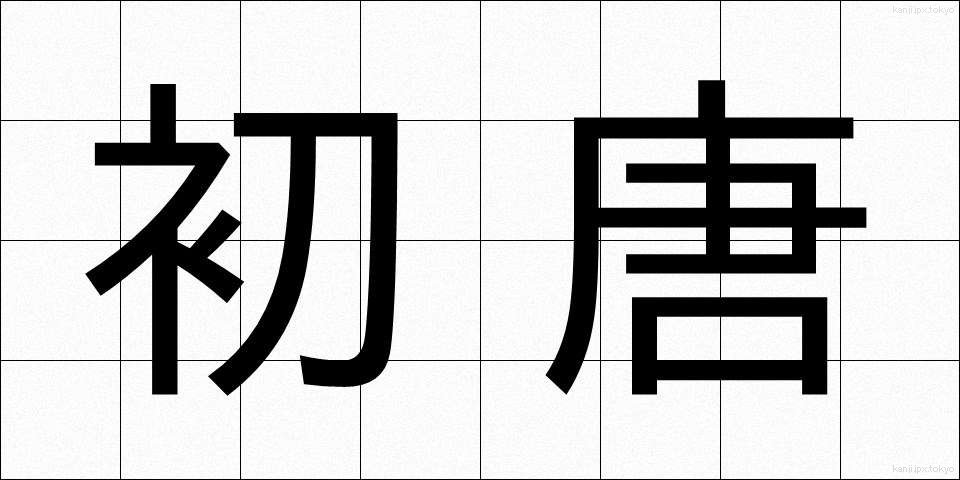 初唐 (しょとう)