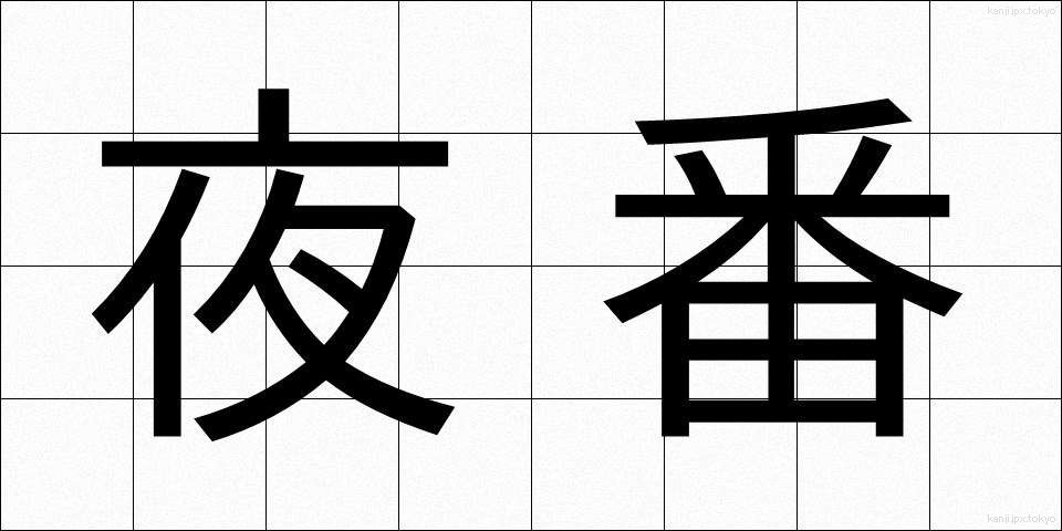 夜番 (やばん)