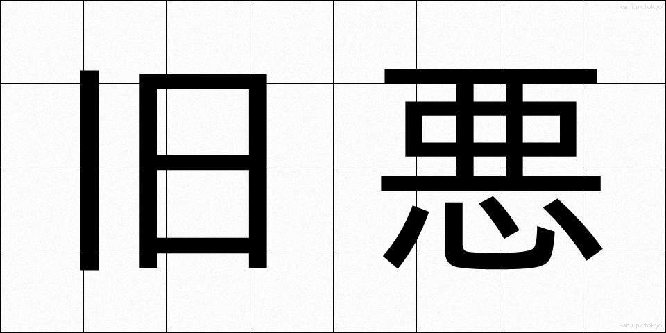 旧悪 (きゅうあく)