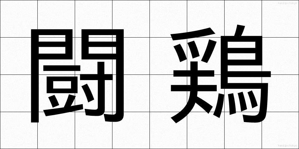 闘鶏 (とうけい)