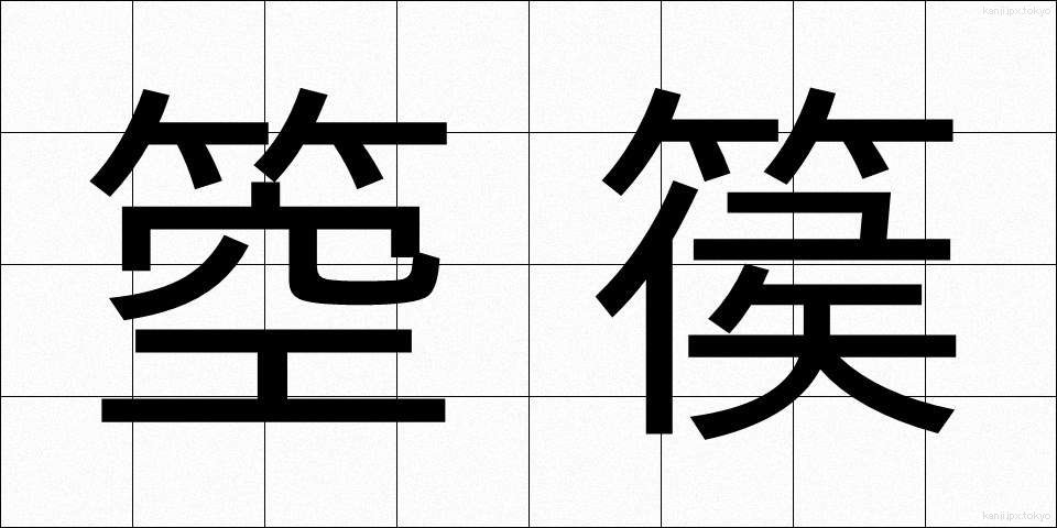 箜篌 (くご)
