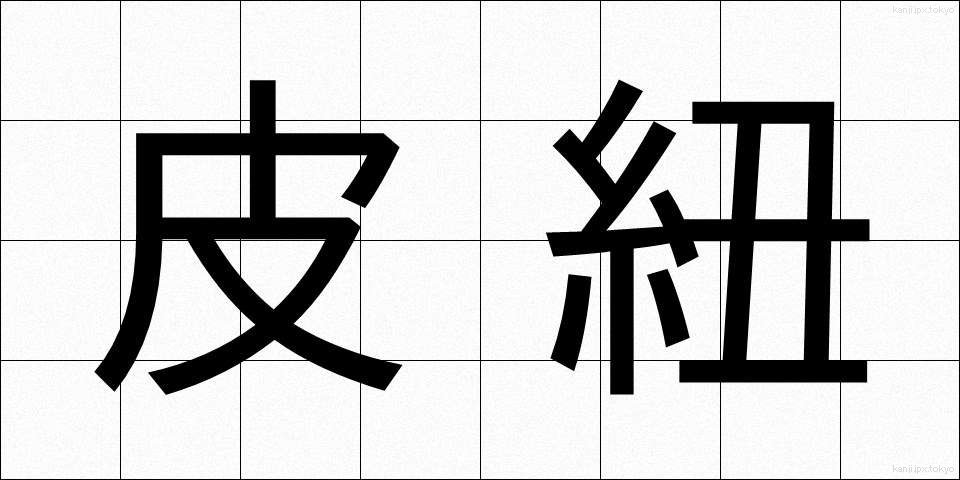 皮紐 (かわひも)