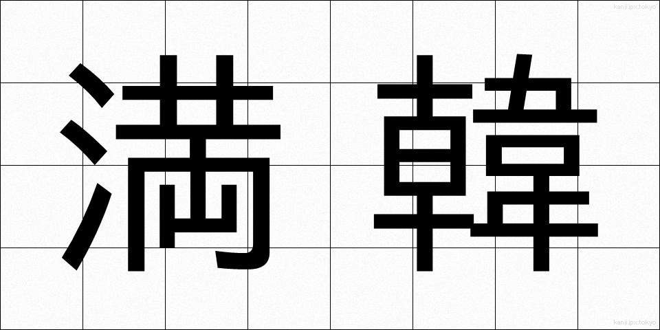 満韓 (まんかん)