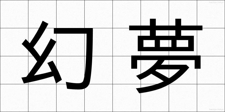 幻夢 (げんむ)