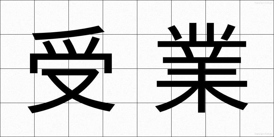 受業 (じゅぎょう)
