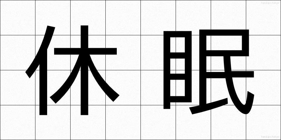 休眠 (きゅうみん)