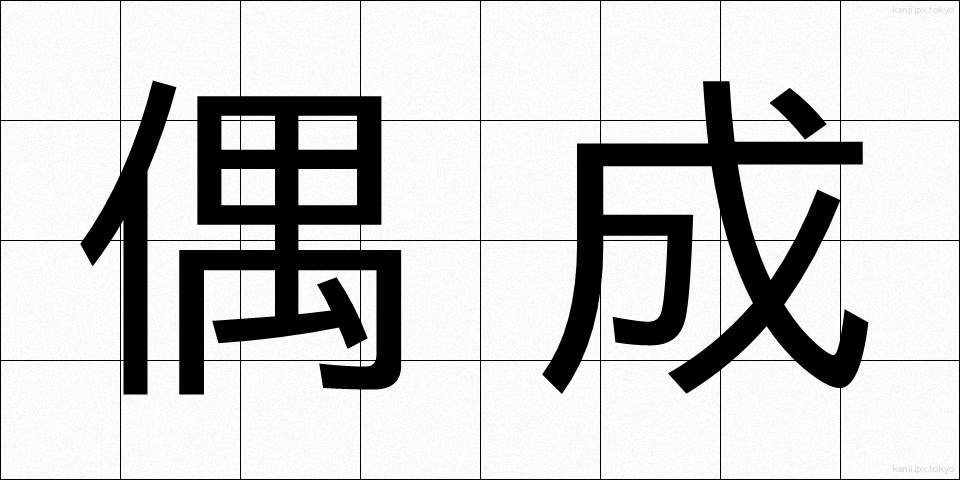 偶成 (ぐうせい)