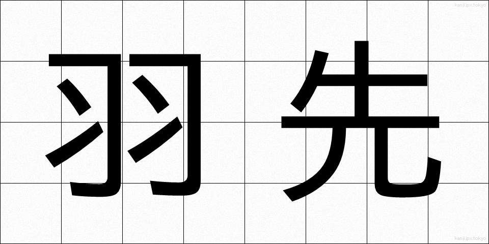 羽先 (はさき)