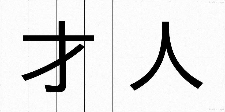 才人 (さいじん)