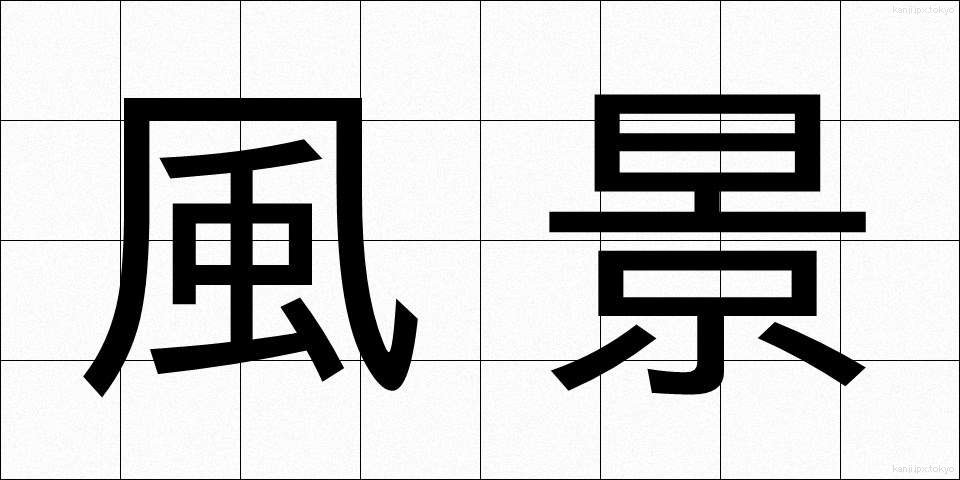 風景 (ふうけい)