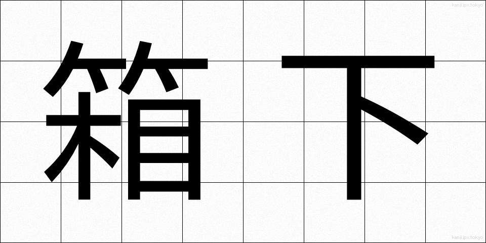 箱下 (はこした)